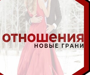 Отношения. Новые грани