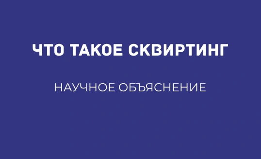 ЧТО ТАКОЕ СКВИРТИНГ: НАУЧНОЕ ОБЪЯСНЕНИЕ